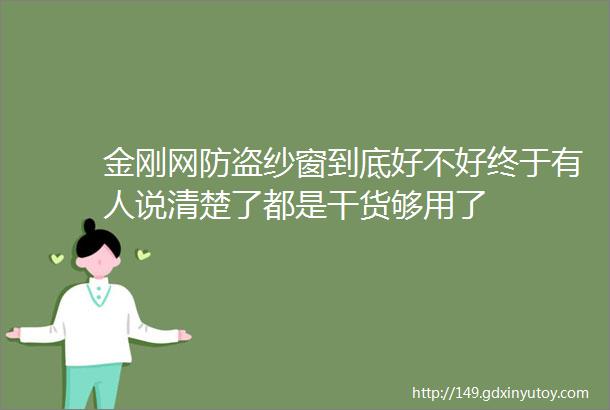 金刚网防盗纱窗到底好不好终于有人说清楚了都是干货够用了