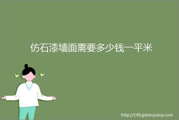 仿石漆墙面需要多少钱一平米