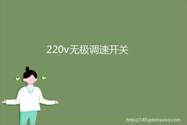 220v无极调速开关