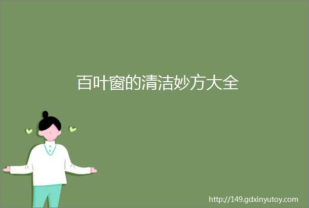 百叶窗的清洁妙方大全