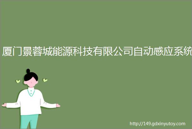 厦门景蓉城能源科技有限公司自动感应系统