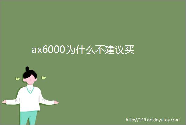 ax6000为什么不建议买