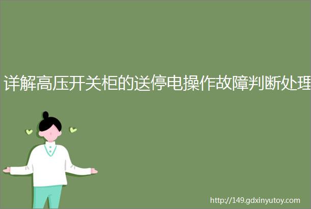 详解高压开关柜的送停电操作故障判断处理