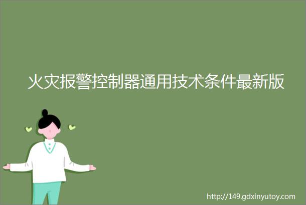 火灾报警控制器通用技术条件最新版