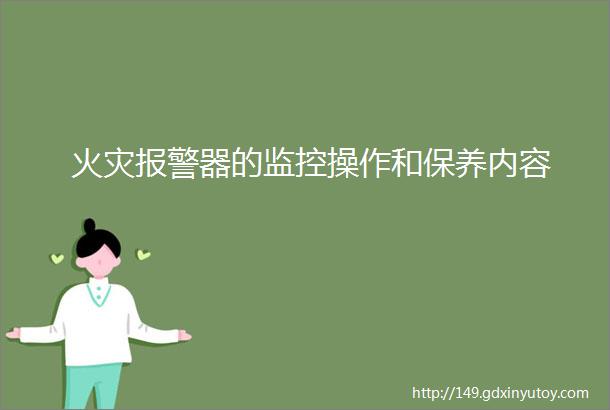 火灾报警器的监控操作和保养内容