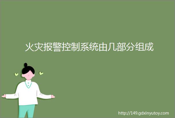 火灾报警控制系统由几部分组成