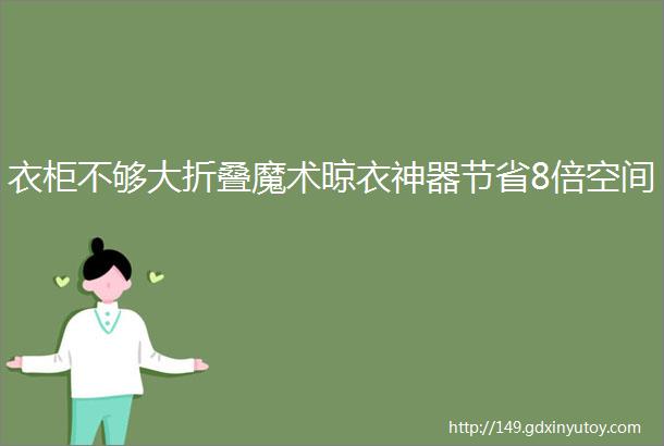 衣柜不够大折叠魔术晾衣神器节省8倍空间