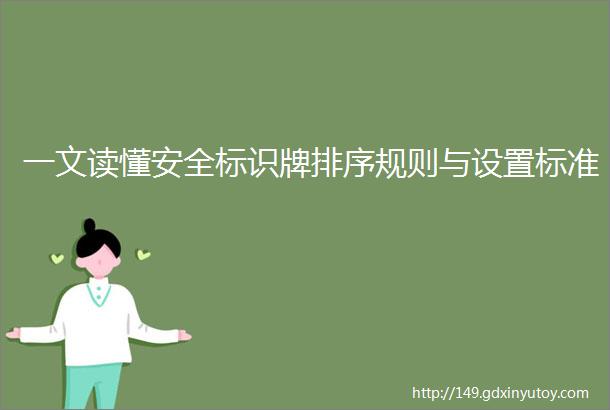 一文读懂安全标识牌排序规则与设置标准