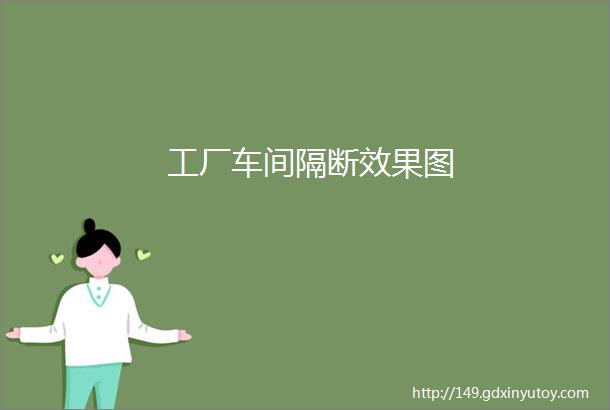 工厂车间隔断效果图