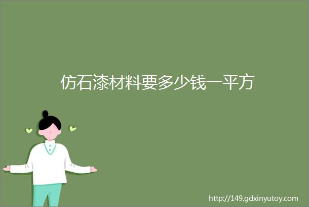 仿石漆材料要多少钱一平方