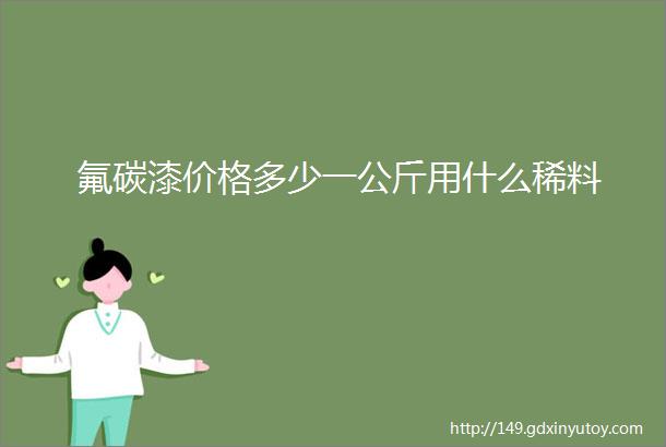 氟碳漆价格多少一公斤用什么稀料