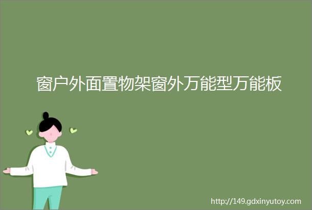 窗户外面置物架窗外万能型万能板