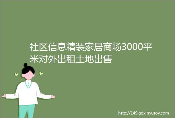 社区信息精装家居商场3000平米对外出租土地出售