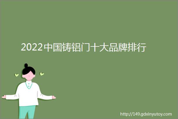 2022中国铸铝门十大品牌排行