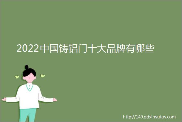 2022中国铸铝门十大品牌有哪些