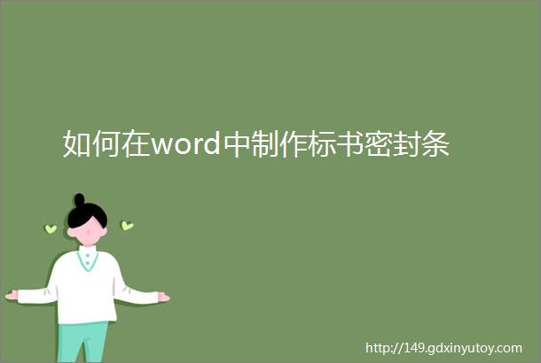 如何在word中制作标书密封条