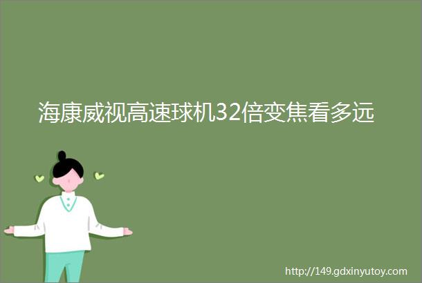 海康威视高速球机32倍变焦看多远