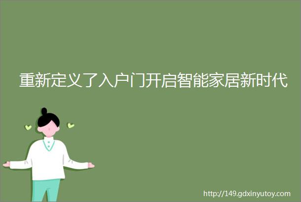 重新定义了入户门开启智能家居新时代