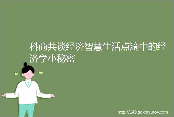 科商共谈经济智慧生活点滴中的经济学小秘密