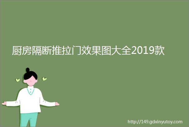 厨房隔断推拉门效果图大全2019款