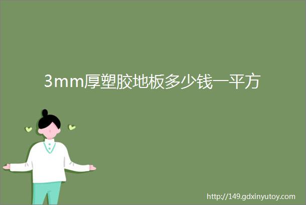 3mm厚塑胶地板多少钱一平方