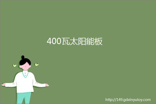 400瓦太阳能板