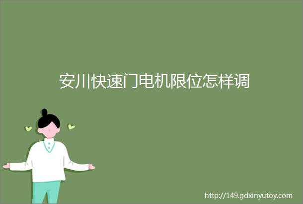 安川快速门电机限位怎样调