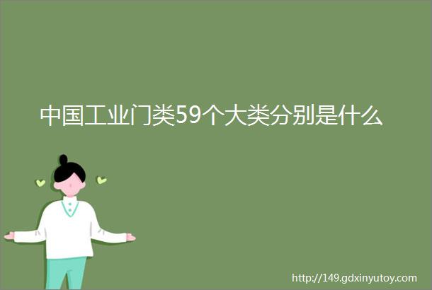 中国工业门类59个大类分别是什么