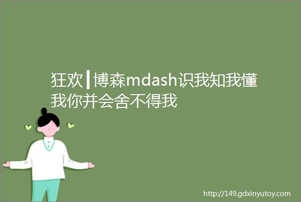 狂欢┃博森mdash识我知我懂我你并会舍不得我