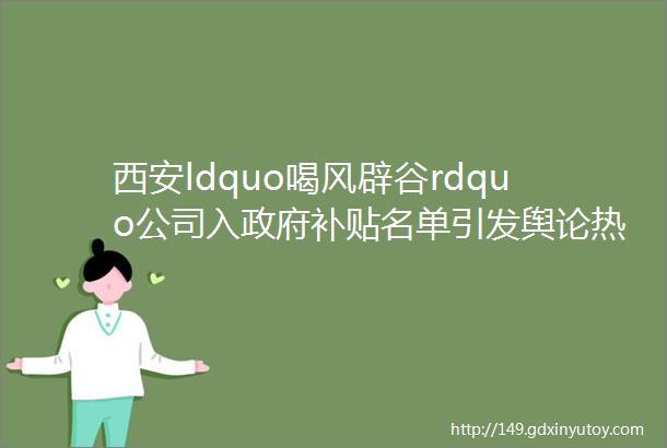 西安ldquo喝风辟谷rdquo公司入政府补贴名单引发舆论热议市场监管部门正调查