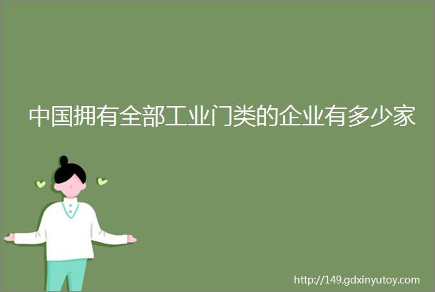 中国拥有全部工业门类的企业有多少家