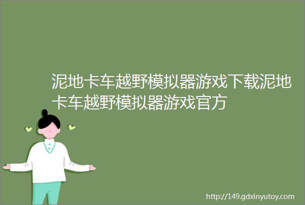 泥地卡车越野模拟器游戏下载泥地卡车越野模拟器游戏官方