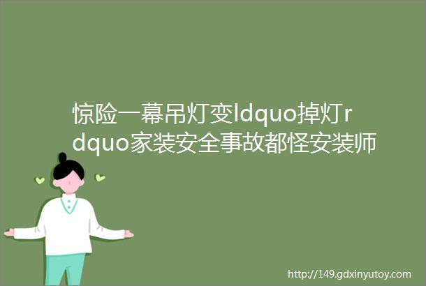 惊险一幕吊灯变ldquo掉灯rdquo家装安全事故都怪安装师傅