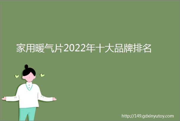 家用暖气片2022年十大品牌排名