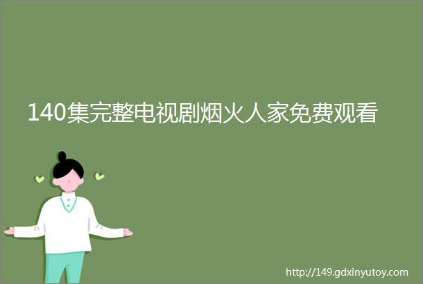 140集完整电视剧烟火人家免费观看