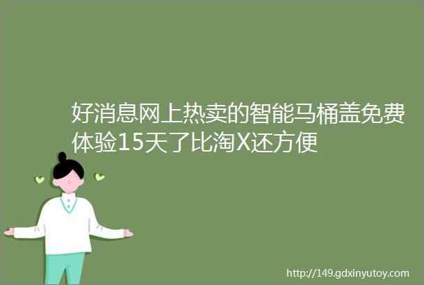 好消息网上热卖的智能马桶盖免费体验15天了比淘X还方便