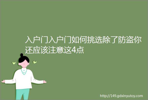 入户门入户门如何挑选除了防盗你还应该注意这4点