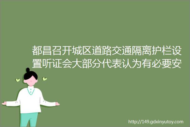 都昌召开城区道路交通隔离护栏设置听证会大部分代表认为有必要安装