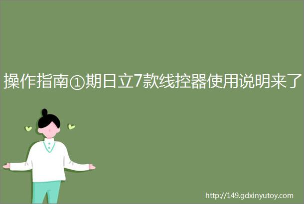 操作指南①期日立7款线控器使用说明来了