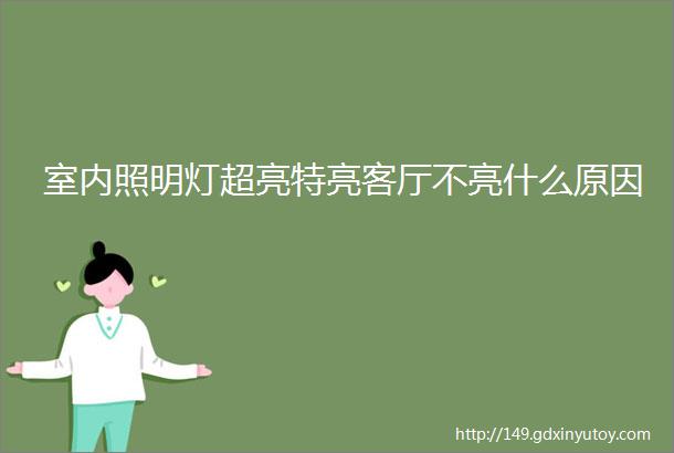 室内照明灯超亮特亮客厅不亮什么原因