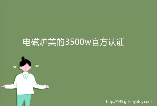 电磁炉美的3500w官方认证