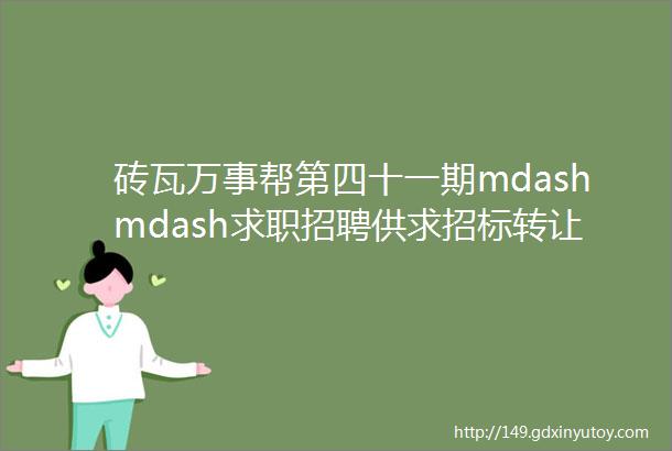 砖瓦万事帮第四十一期mdashmdash求职招聘供求招标转让等都在这里