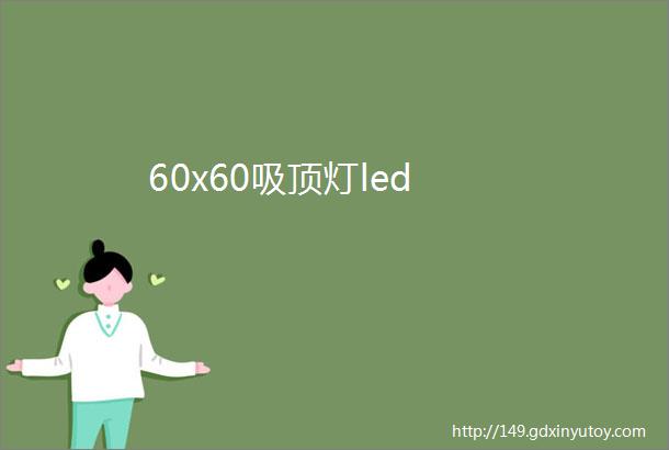 60x60吸顶灯led