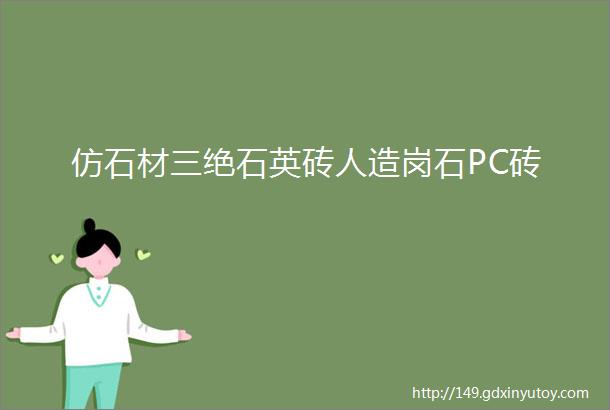 仿石材三绝石英砖人造岗石PC砖