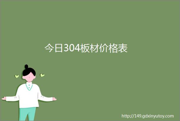 今日304板材价格表