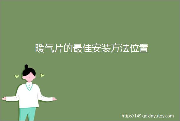 暖气片的最佳安装方法位置