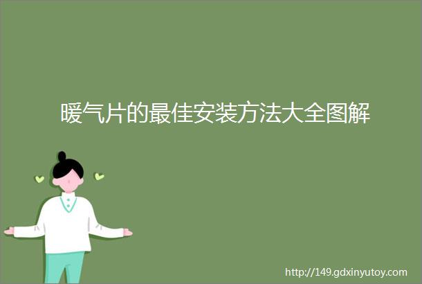 暖气片的最佳安装方法大全图解