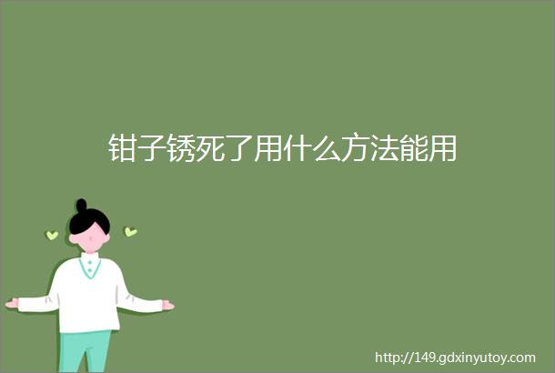 钳子锈死了用什么方法能用