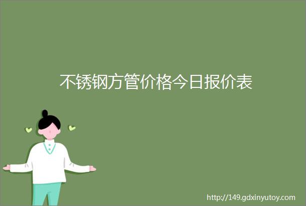 不锈钢方管价格今日报价表