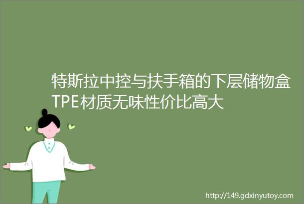 特斯拉中控与扶手箱的下层储物盒TPE材质无味性价比高大